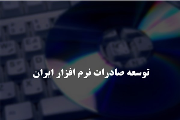 پاورپوینت توسعه صادرات نرم افزار ایران