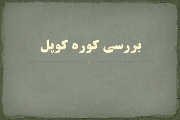 پاورپوینت بررسی کوره کوپل