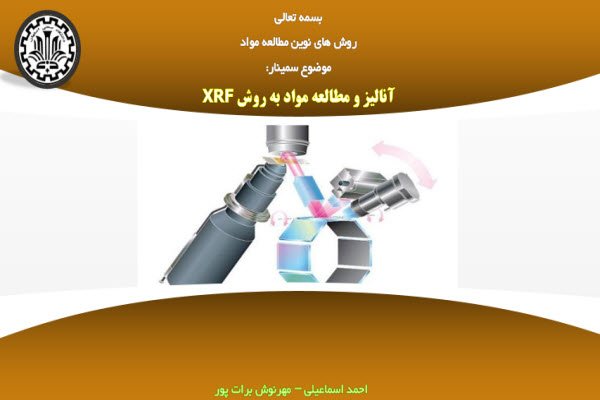 پاورپوینت آناليز و مطالعه مواد به روش XRF