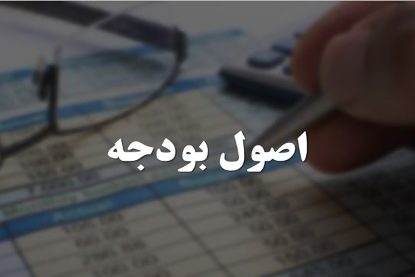 پاورپوینت اصول بودجه