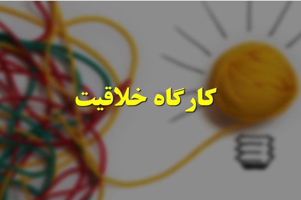 پاورپوینت کارگاه خلاقیت