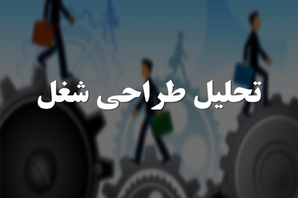 پاورپوینت تحلیل طراحی شغل