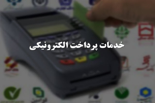 پاورپوینت خدمات پرداخت الکترونیکی