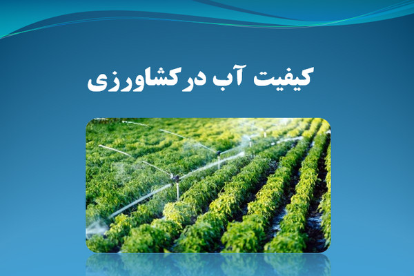 پاورپوینت کیفیت آب در کشاورزی