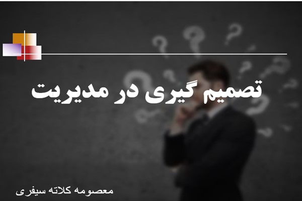 پاورپوینت تصمیم گیری در مدیریت