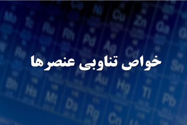 پاورپوینت خواص تناوبی عنصرها