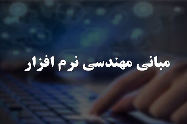 پاورپوینت مبانی مهندسی نرم افزار