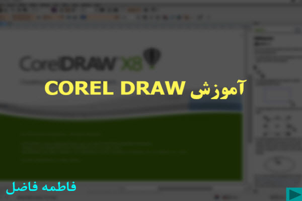 پاورپوینت آموزش COREL DRAW