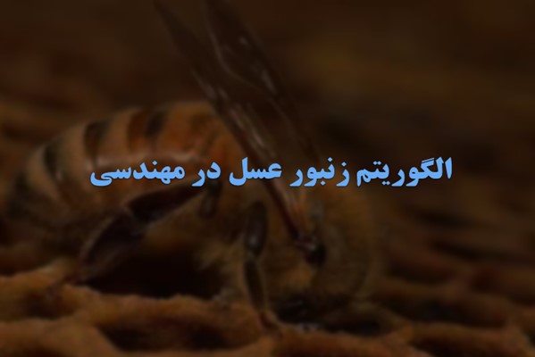 پاورپوینت الگوریتم زنبور عسل در مهندسی