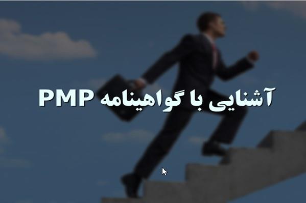 پاورپوینت آشنایی با گواهینامه PMP