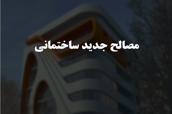 پاورپوینت مصالح جدید ساختمانی