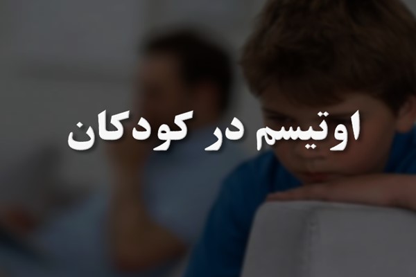 پاورپوینت اوتیسم در کودکان