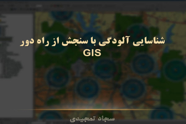 پاورپوینت شناسایی آلودگی با سنجش از راه دور GIS