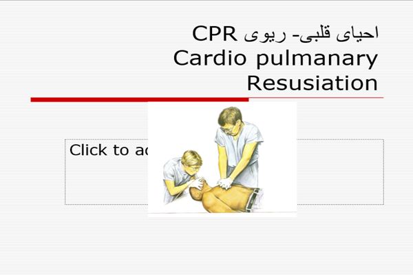 پاورپوینت احیای قلبی- ریوی CPR