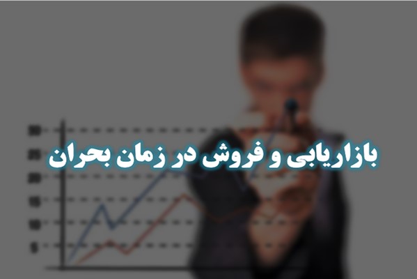 پاورپوینت بازاریابی و فروش در زمان بحران