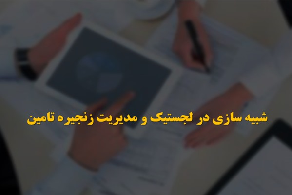 پاورپوینت شبیه سازی در لجستیک و مدیریت زنجیره تامین