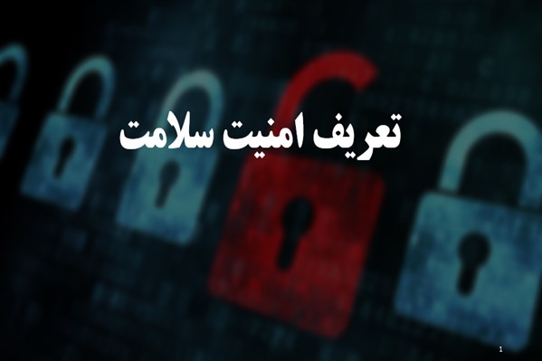 پاورپوینت تعریف امنیت سلامت