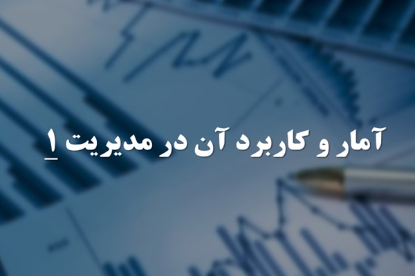 پاورپوینت آمار و کاربرد آن در مدیریت 1