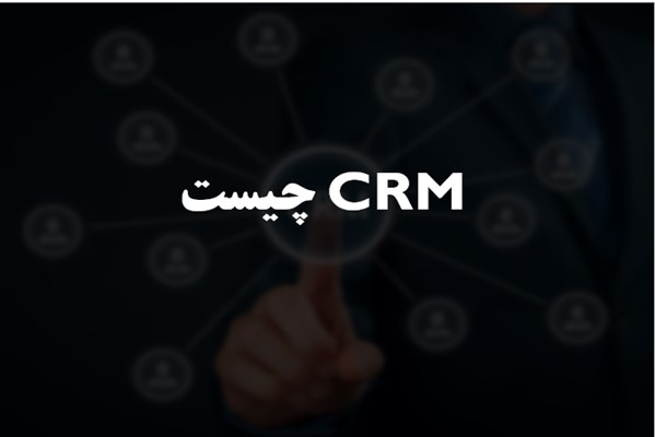 پاورپوینت CRM چیست