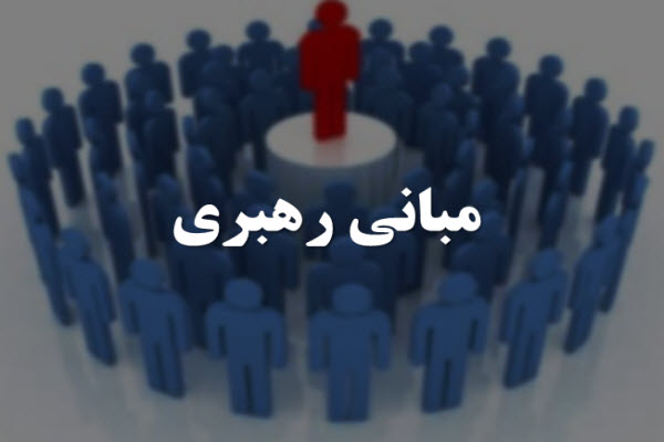 پاورپوینت مبانی رهبری