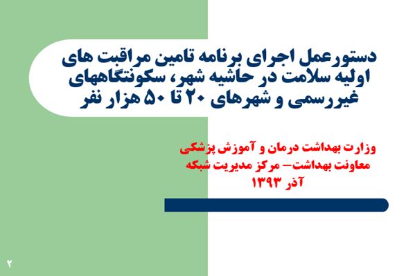 پاورپوینت دستورعمل اجرای برنامه تامین مراقبت