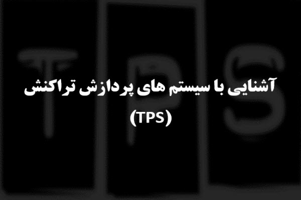 پاورپوینت آشنایی با سیستم های پردازش تراکنش TPS