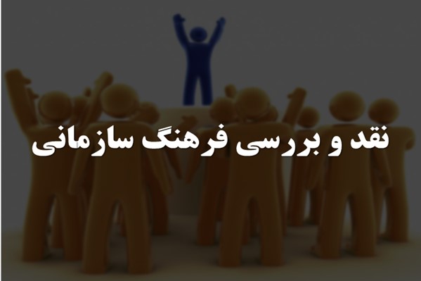 پاورپوینت نقد و بررسی فرهنگ سازمانی