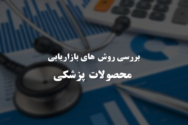 پاورپوینت بررسی روش های بازاریابی محصولات پزشکی