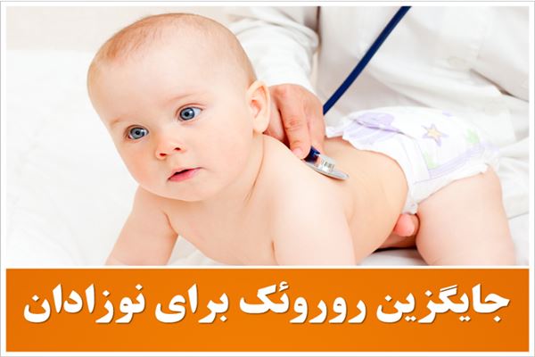 پاورپوینت جایگزین روروئک برای نوزادان