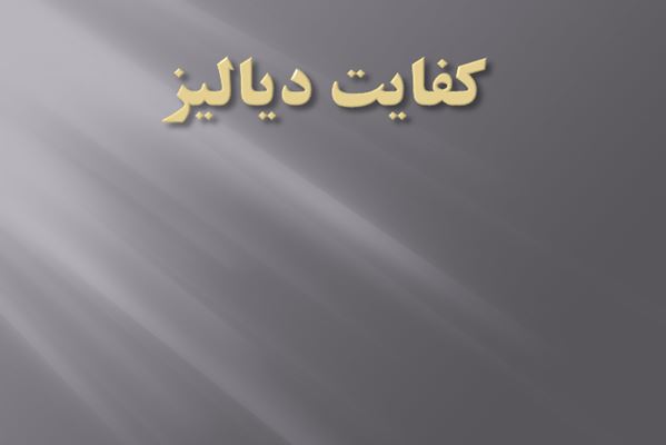 پاورپوینت كفايت دياليز