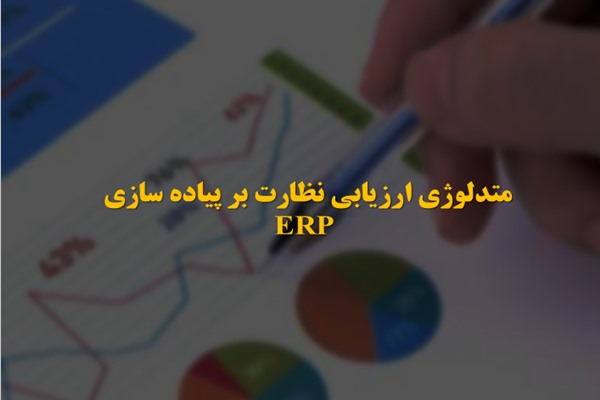 پاورپوینت متدلوژی ارزیابی نظارت بر پیاده سازی ERP