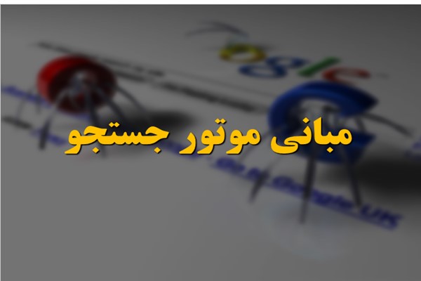 پاورپوینت مبانی موتور جستجو