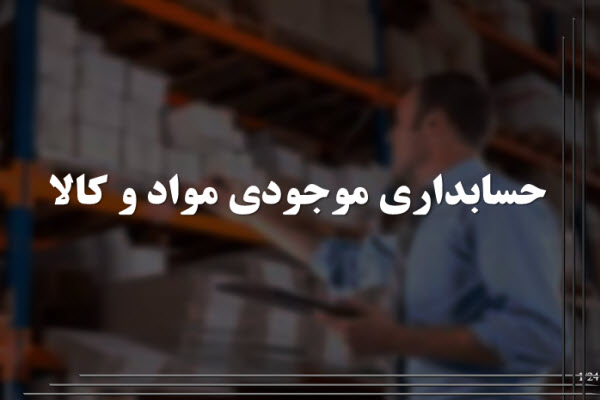 پاورپوینت حسابداری موجودی مواد و کالا