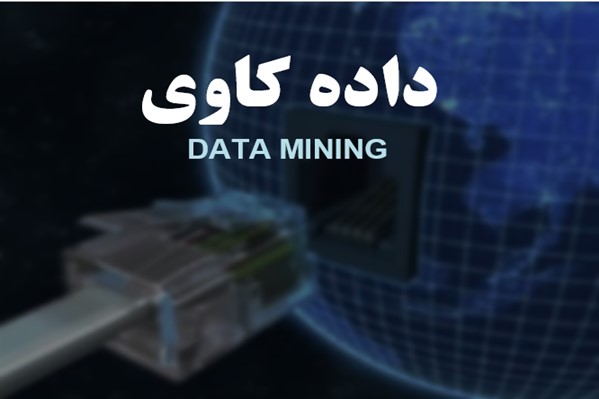 پاورپوینت داده کاوی