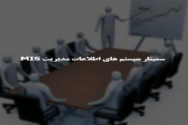 پاورپوینت سمینار سیستم های اطلاعات مدیریت MIS