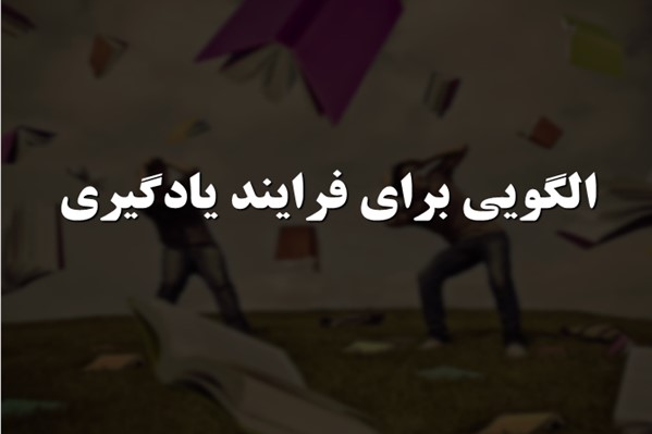 پاورپوینت الگویی برای فرایند یادگیری