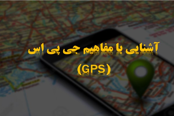 پاورپوینت آشنایی با مفاهیم جی پی اس (GPS)