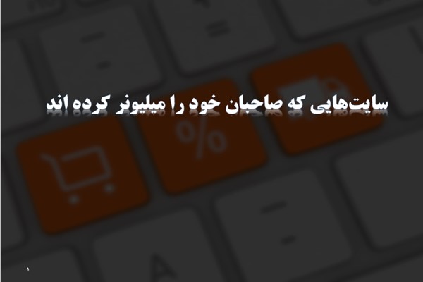 پاورپوینت سایت‌هایی که صاحبان خود را میلیونر کرده اند