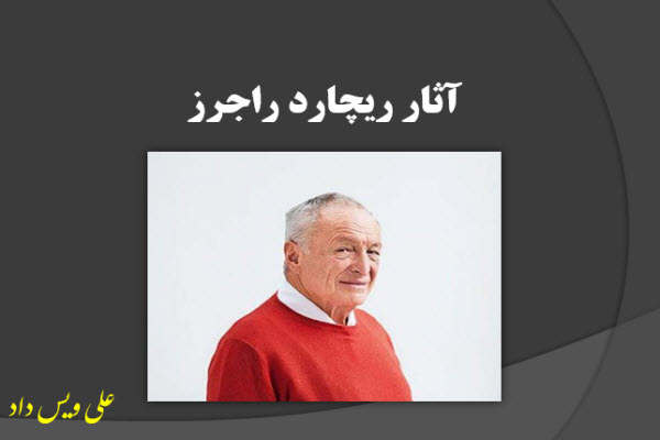 پاورپوینت آثار ریچارد راجرز