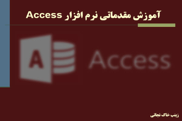 پاورپوینت آموزش مقدماتی نرم افزار Access