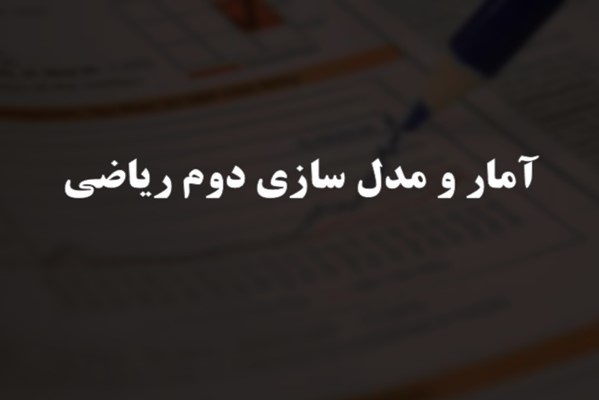 پاورپوینت آمار و مدل سازی دوم ریاضی