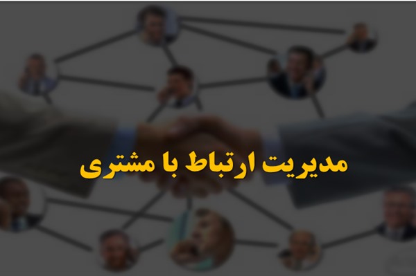 پاورپوینت مدیریت ارتباط با مشتری