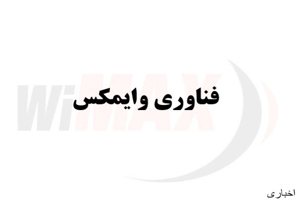 پاورپوینت فناوری وایمکس