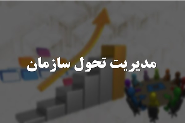 پاورپوینت مدیریت تحول سازمان