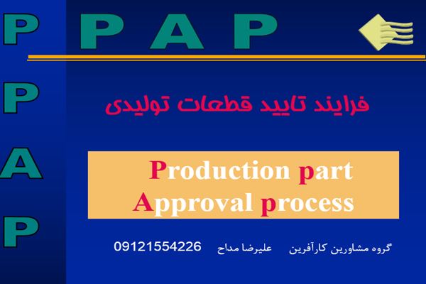 پاورپوینت فرایند تایید قطعات تولیدی