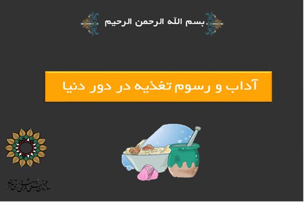 پاورپوینت آداب و رسوم تغذیه در دور دنیا