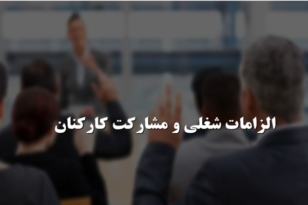 پاورپوینت الزامات شغلی و مشارکت کارکنان