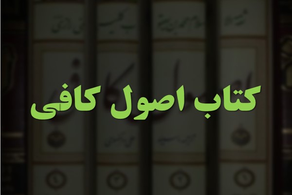 پاورپوینت کتاب اصول کافی