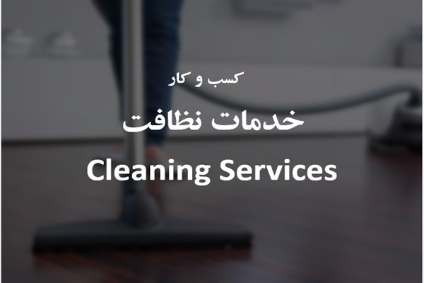 پاورپوینت کسب و کار خدماتی نظافتی