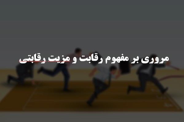 پاورپوینت مروری بر مفهوم رقابت و مزیت رقابتی